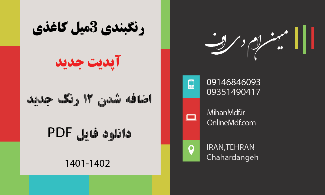 فایل pdf رنگبندی های ۳ میل رنگی