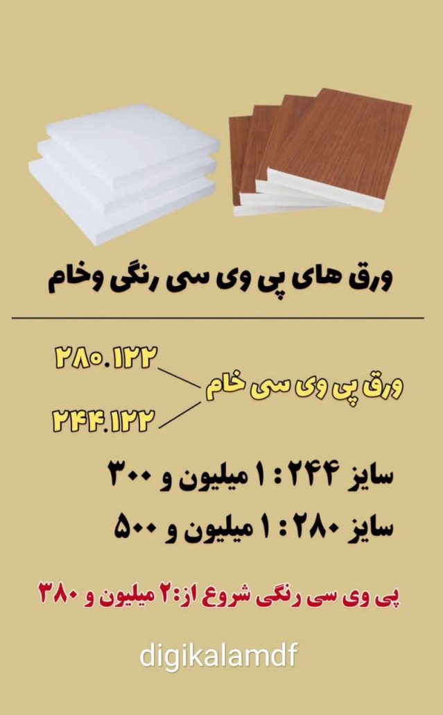 قیمت روز انواع ورق *پی وی سی*