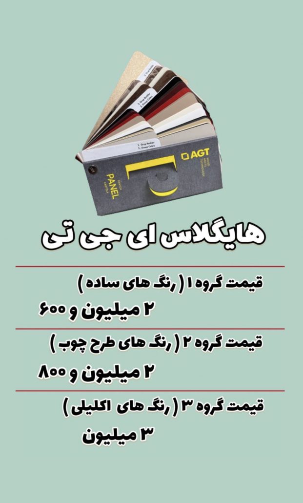 قیمت روز هایگلاس ای جی تی (AGT) 