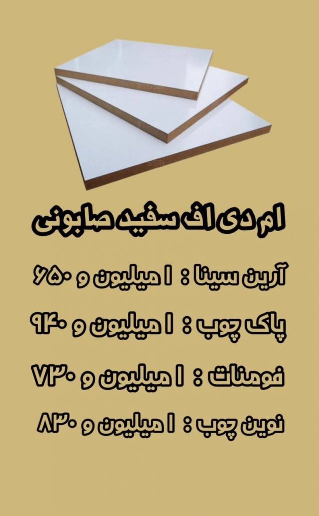 قیمت ام دی اف صابونی شهریور 1402