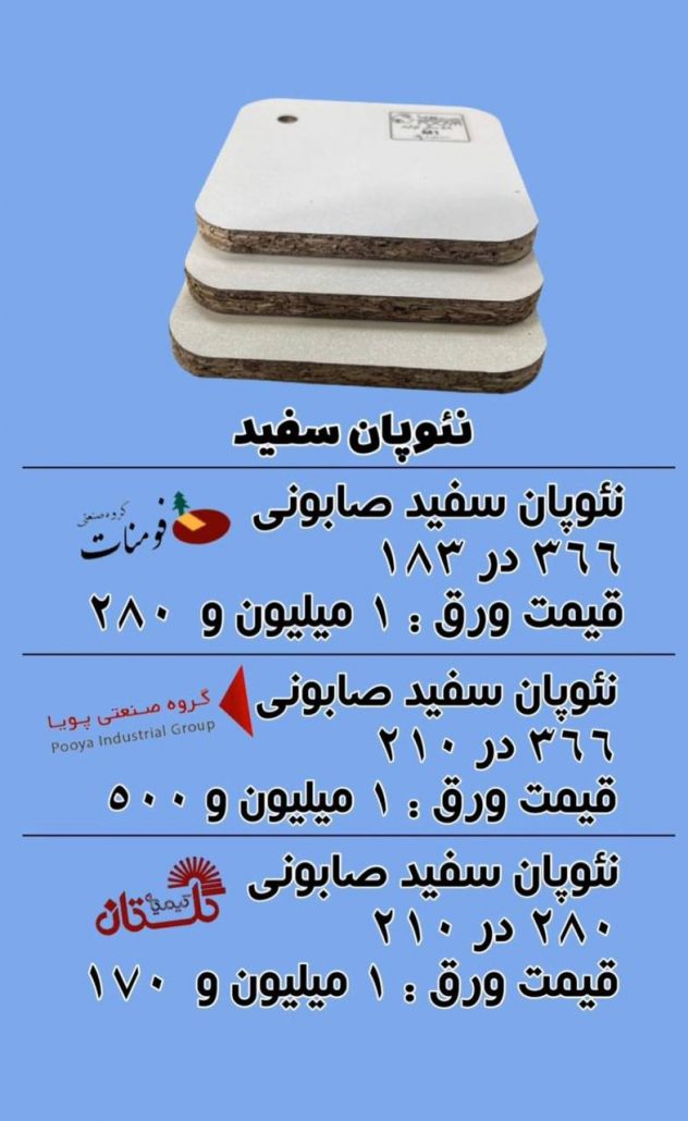 قیمت روز نئوپان سفید *شهریور 1402*