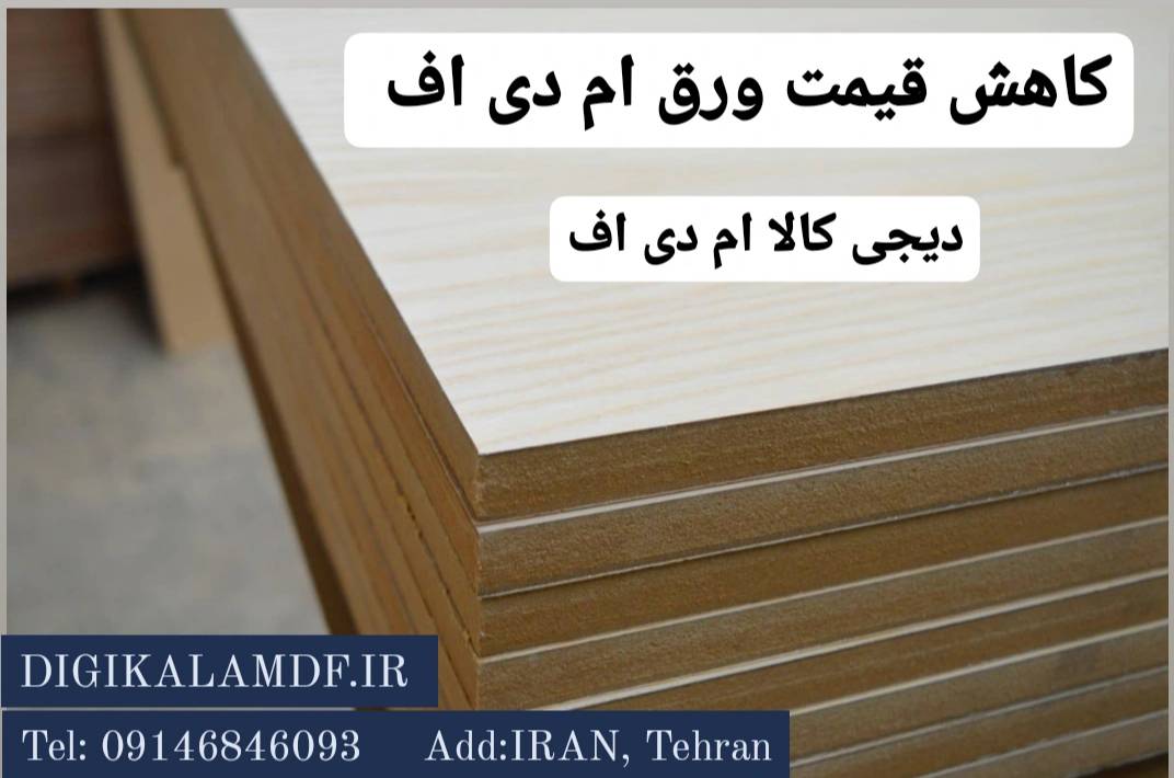 کاهش قیمت ورق ام دی اف/ پاییز ۱۴۰۲