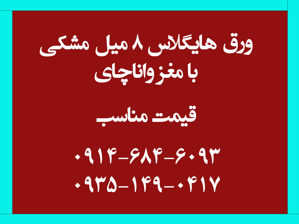 ورق 8 میل هایگلاس مشکی خارجی