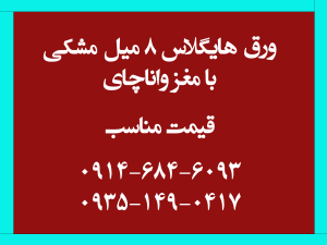 ورق ۸ میل هایگلاس مشکی خارجی